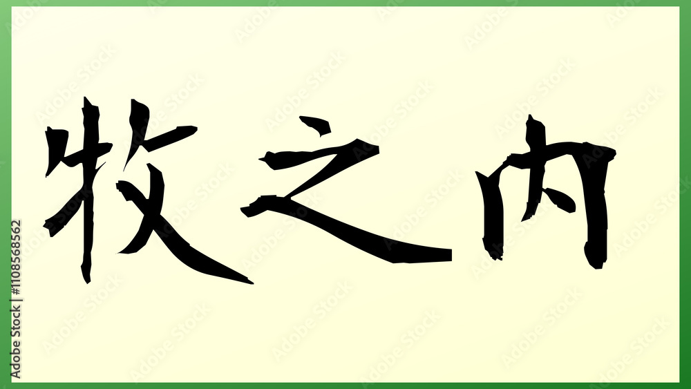 牧之内 の和風イラスト 牧之内 の和風イラスト