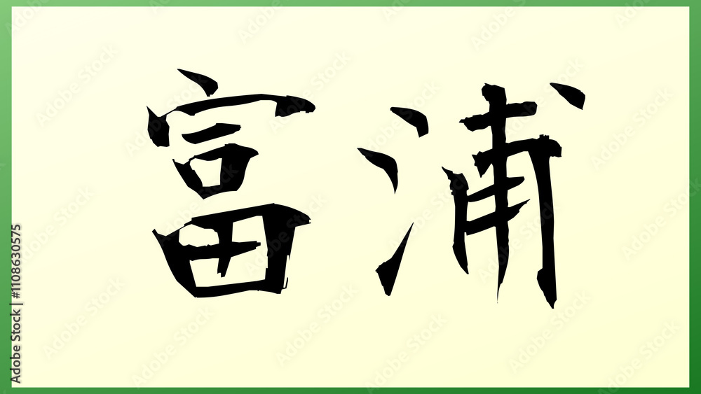 富浦 の和風イラスト 富浦 の和風イラスト