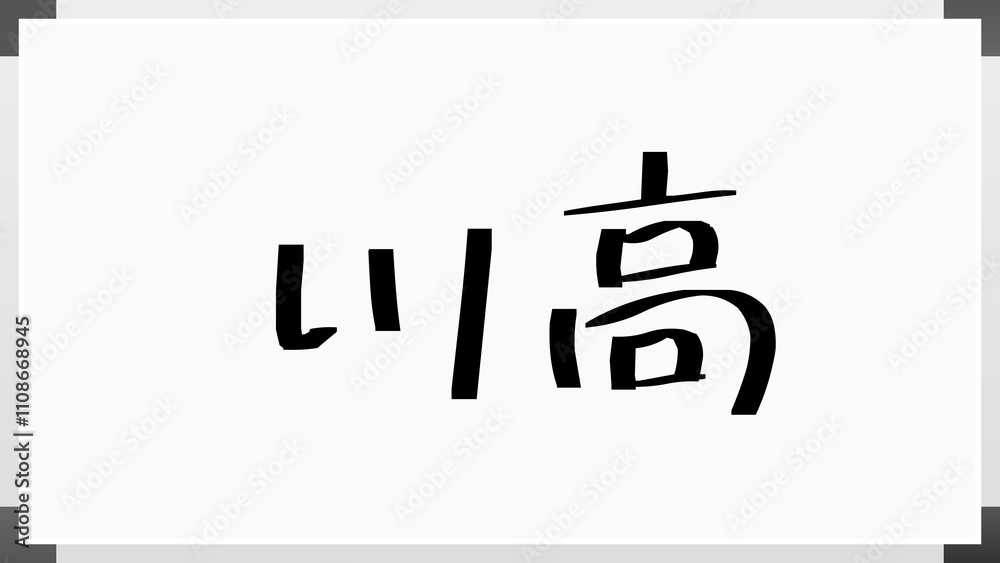 川高 のホワイトボード風イラスト