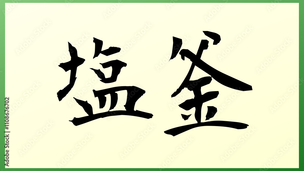 塩釜 の和風イラスト 塩釜 の和風イラスト