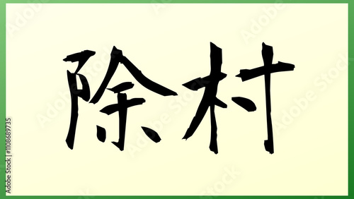 除村 の和風イラスト