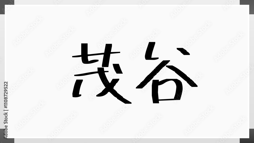 茂谷 のホワイトボード風イラスト 茂谷 のホワイトボード風イラスト