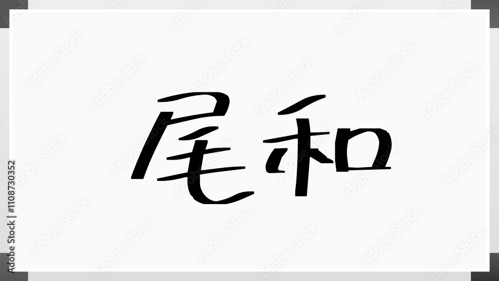 尾和 のホワイトボード風イラスト 尾和 のホワイトボード風イラスト
