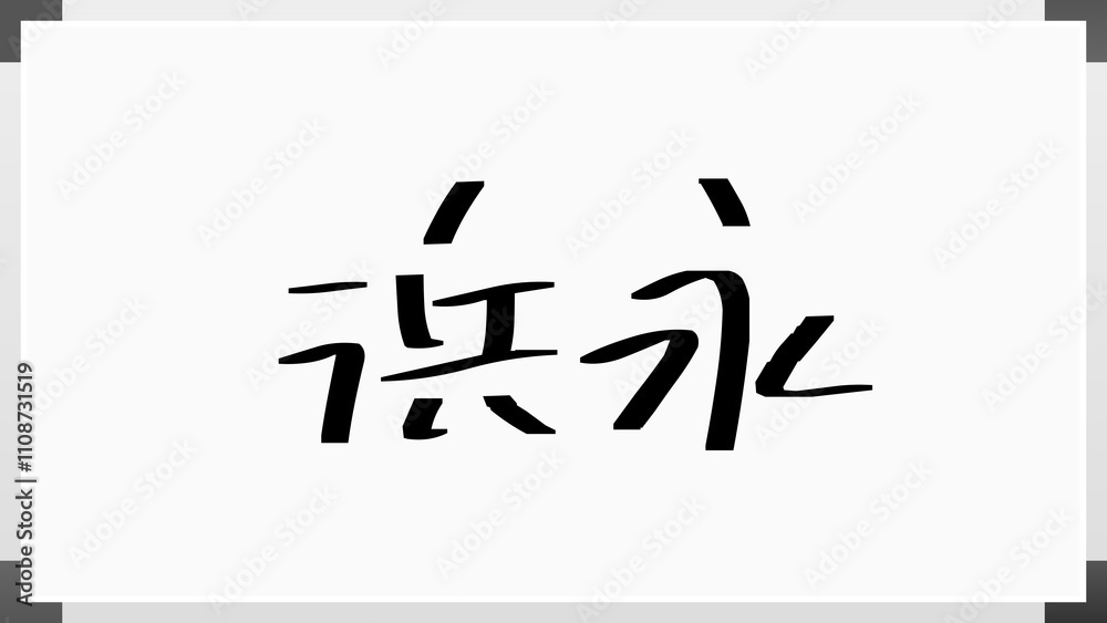 浜永 のホワイトボード風イラスト 浜永 のホワイトボード風イラスト