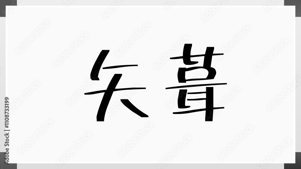 矢葺 のホワイトボード風イラスト 矢葺 のホワイトボード風イラスト