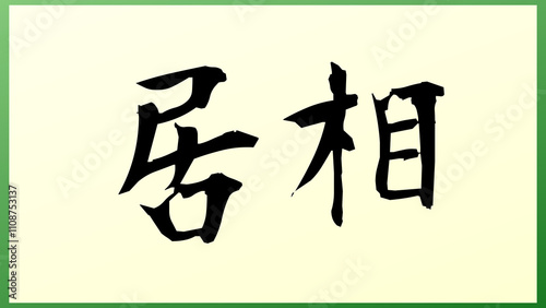 居相 の和風イラスト