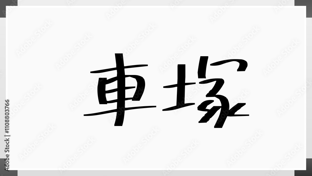車塚 のホワイトボード風イラスト 車塚 のホワイトボード風イラスト