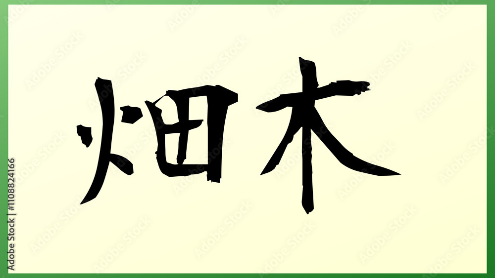 畑木 の和風イラスト 畑木 の和風イラスト
