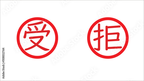 はんこ 原本。受・拒という字のはんこセット Free Download はんこ 原本。受・拒という字のはんこセット - GFXLoad