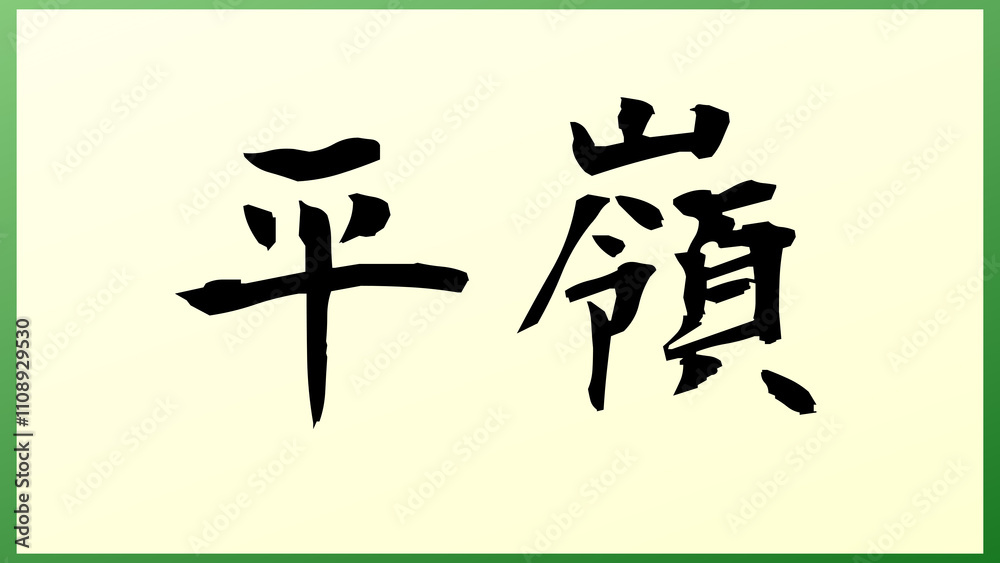 平嶺 の和風イラスト 平嶺 の和風イラスト