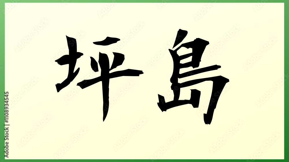 坪島 の和風イラスト 坪島 の和風イラスト