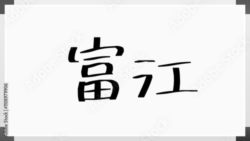 富江 のホワイトボード風イラスト