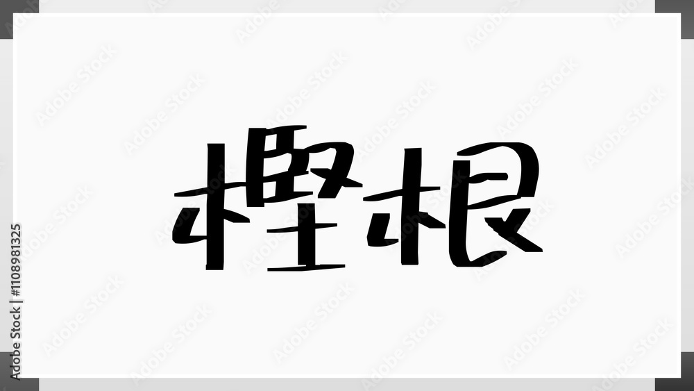 樫根 のホワイトボード風イラスト 樫根 のホワイトボード風イラスト