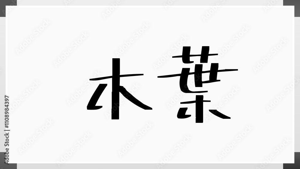 木葉 のホワイトボード風イラスト 木葉 のホワイトボード風イラスト