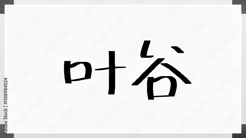 叶谷 のホワイトボード風イラスト 叶谷 のホワイトボード風イラスト