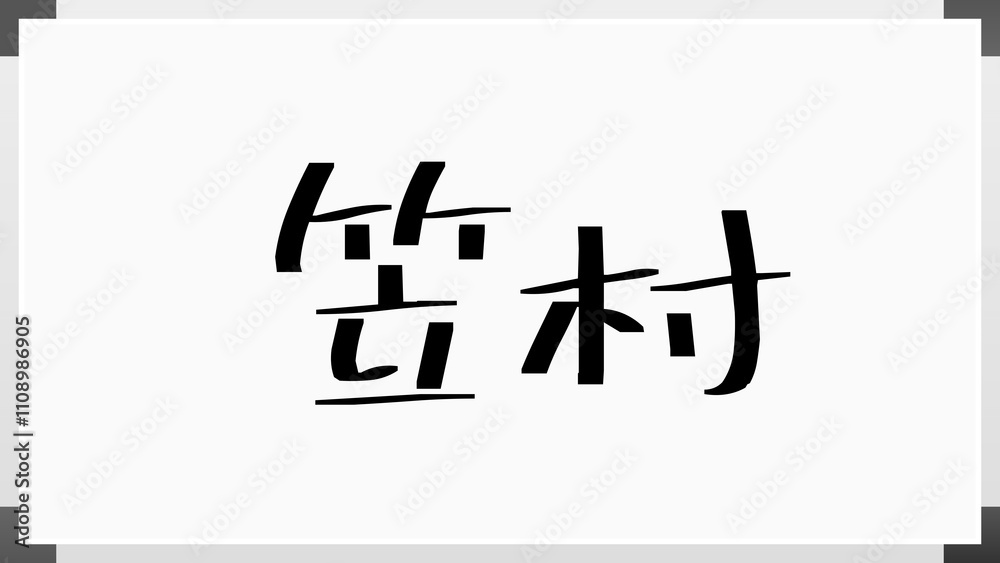 笠村 のホワイトボード風イラスト 笠村 のホワイトボード風イラスト