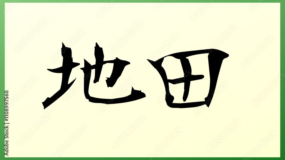地田 の和風イラスト 地田 の和風イラスト