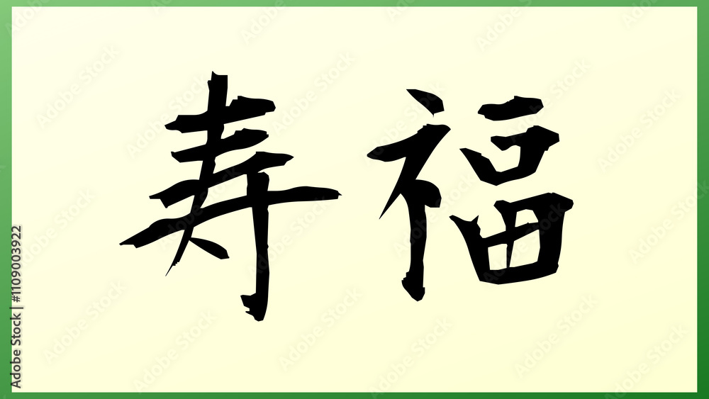 寿福 の和風イラスト 寿福 の和風イラスト