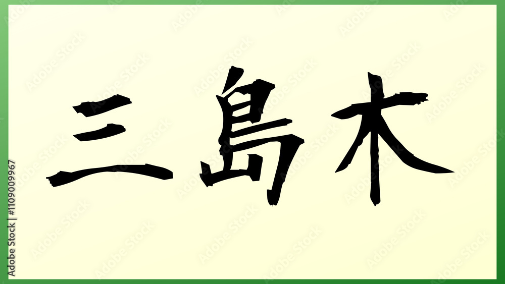 三島木 の和風イラスト 三島木 の和風イラスト