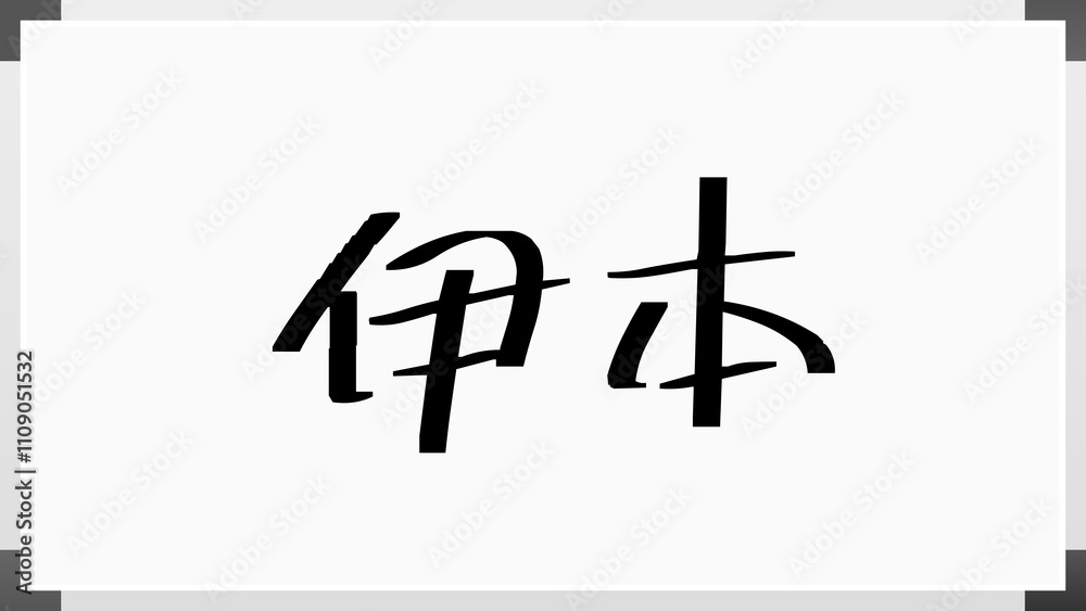 伊本 のホワイトボード風イラスト 伊本 のホワイトボード風イラスト