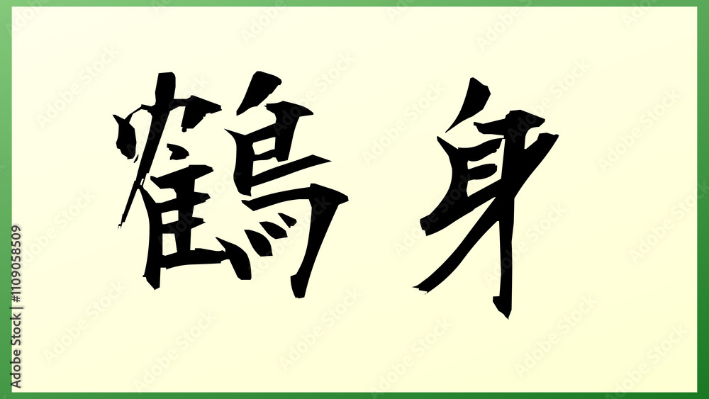 鶴身 の和風イラスト 鶴身 の和風イラスト