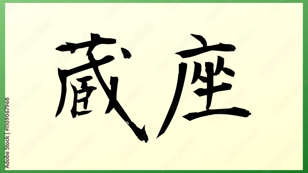 蔵座 の和風イラスト 蔵座 の和風イラスト