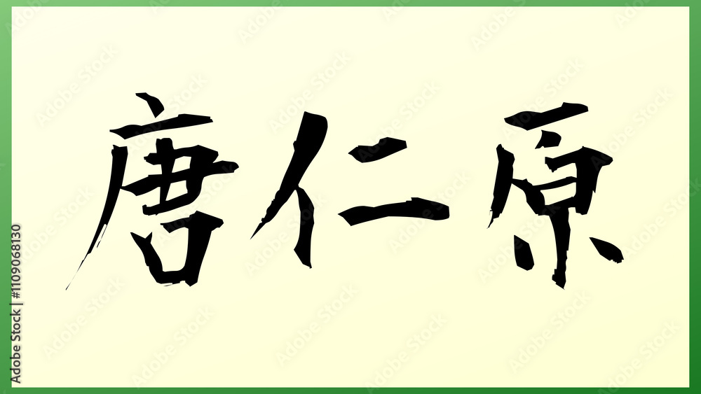 唐仁原 の和風イラスト 唐仁原 の和風イラスト