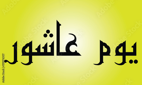 Urdu calligraphy of Muharram ul Haram. Islamic First Month Muharram. iSLAMIC NEW YEAR CALLIGRAPHY