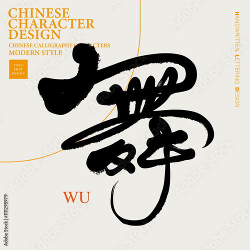 Chinese font design, "Dance". Elegant fine character style, calligraphy font design, design and arrangement materials.