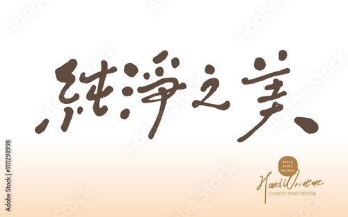 "Pure Beauty", Chinese advertising copy title font design, handwriting style.