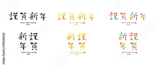 『謹賀新年』　筆文字　手書き文字　墨色濃淡、金色、カラフル　寿のはんこ