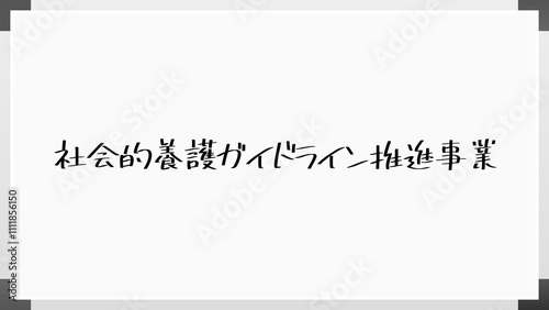 社会的養護ガイドライン推進事業 のホワイトボード風イラスト photo