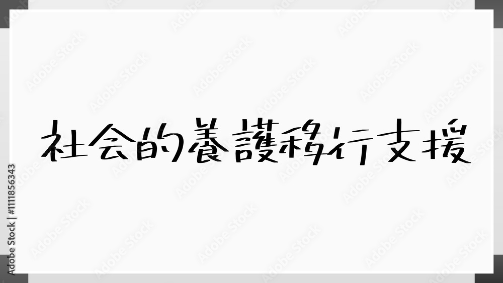 社会的養護移行支援 のホワイトボード風イラスト 社会的養護移行支援 のホワイトボード風イラスト