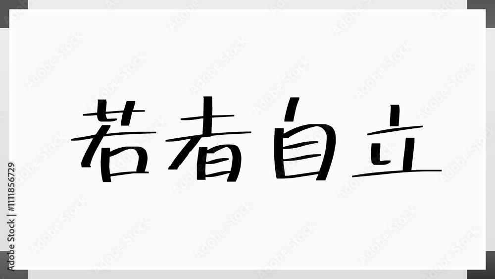 若者自立 のホワイトボード風イラスト 若者自立 のホワイトボード風イラスト