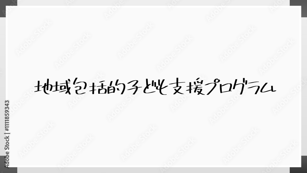 地域包括的子ども支援プログラム のホワイトボード風イラスト 地域包括的子ども支援プログラム のホワイトボード風イラスト