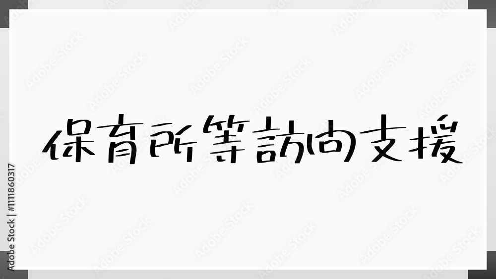 保育所等訪問支援 のホワイトボード風イラスト 保育所等訪問支援 のホワイトボード風イラスト