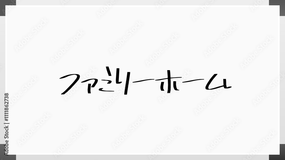 ファミリーホーム のホワイトボード風イラスト
