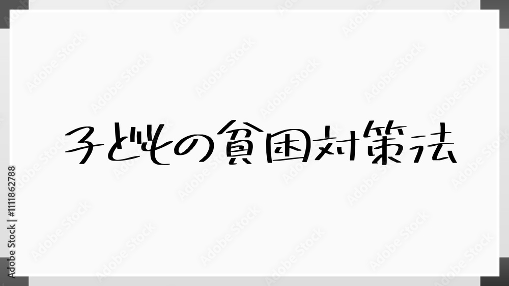 子どもの貧困対策法 のホワイトボード風イラスト 子どもの貧困対策法 のホワイトボード風イラスト