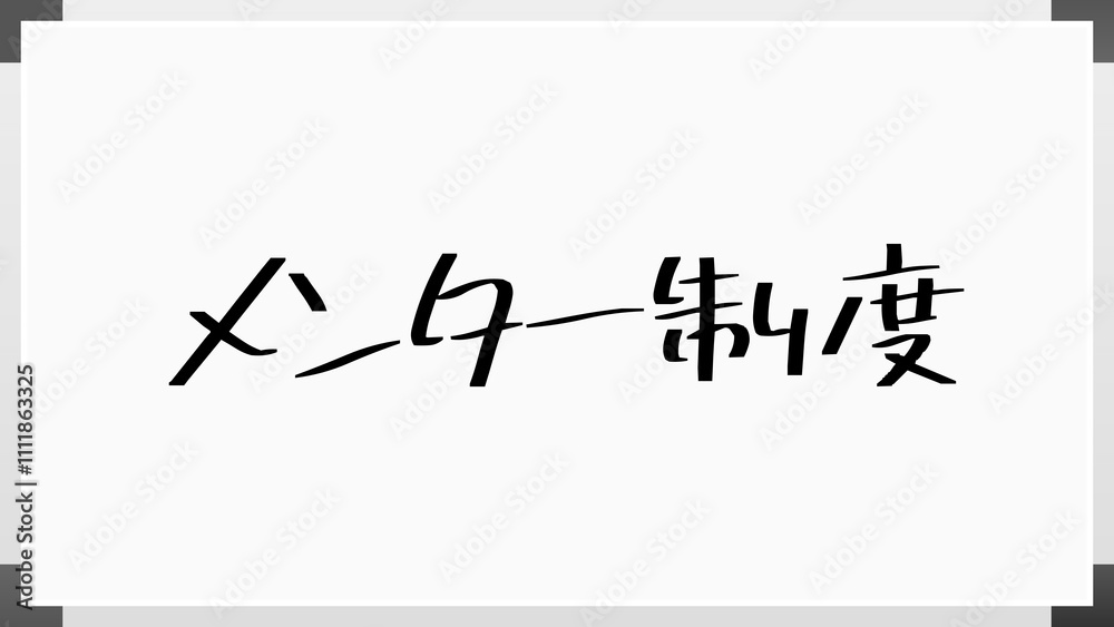 メンター制度 のホワイトボード風イラスト メンター制度 のホワイトボード風イラスト