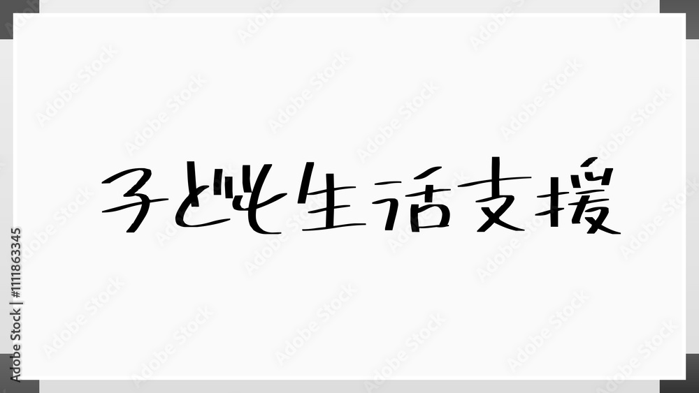 子ども生活支援 のホワイトボード風イラスト 子ども生活支援 のホワイトボード風イラスト
