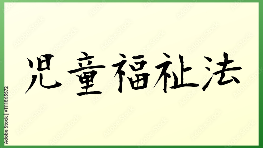 児童福祉法 の和風イラスト 児童福祉法 の和風イラスト
