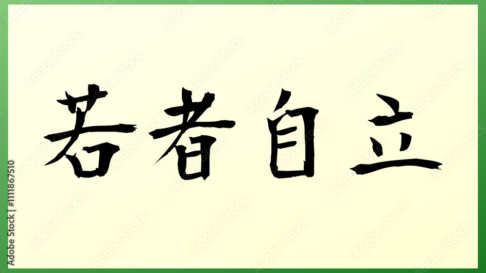 若者自立 の和風イラスト 若者自立 の和風イラスト