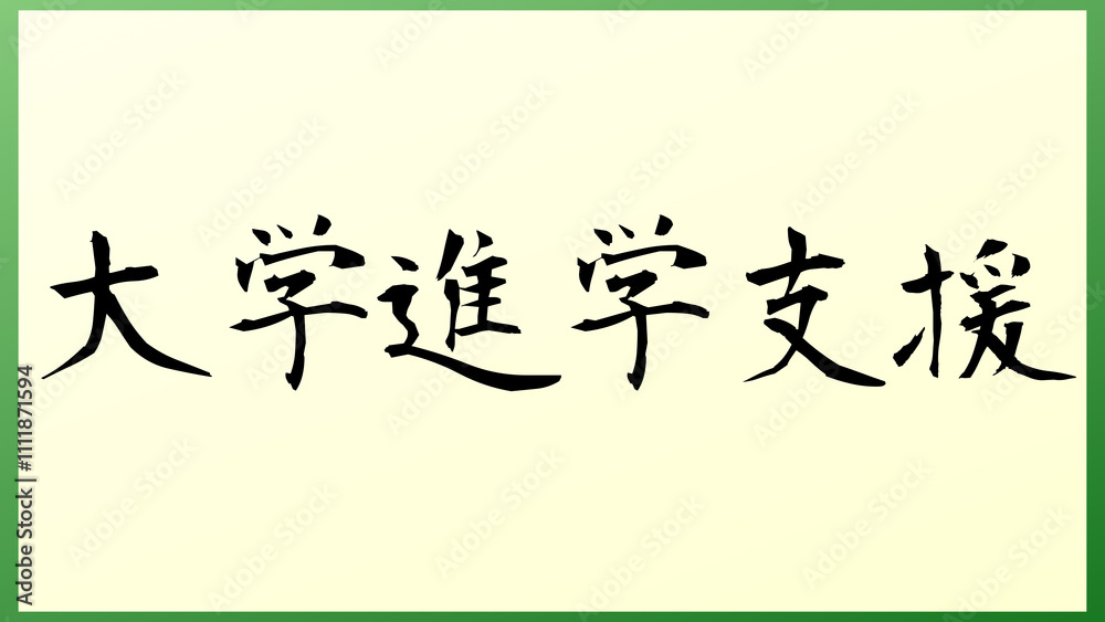大学進学支援 の和風イラスト 大学進学支援 の和風イラスト