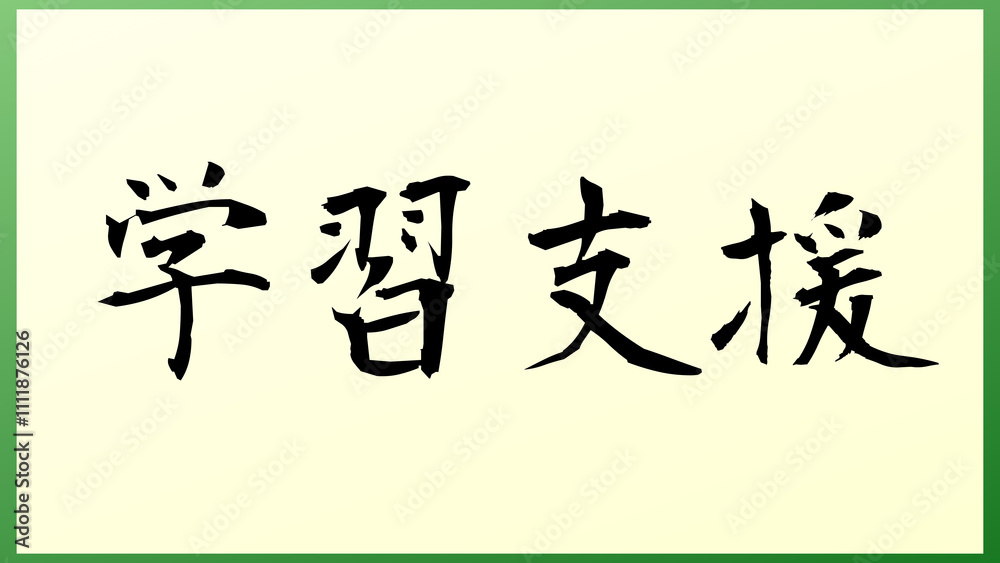 学習支援 の和風イラスト 学習支援 の和風イラスト
