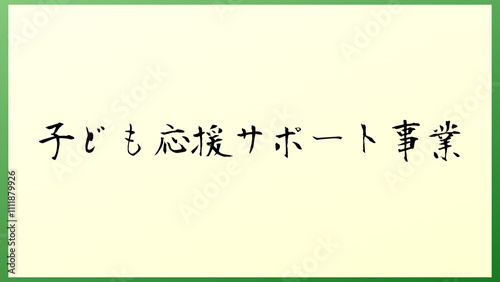 子ども応援サポート事業 の和風イラスト