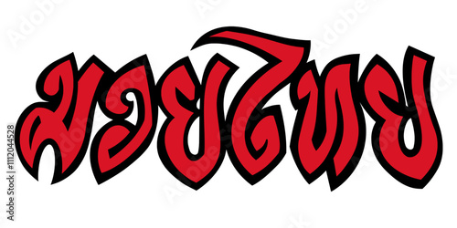 Muay Thai Logo in Thai Script (Boxing Shorts Style).  a style commonly seen on Thai boxing shorts.
