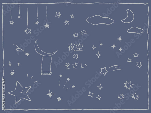 かわいい　手書き　手書き風　月　星　雲　夜空　セット,