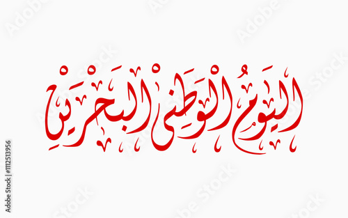Spelled: "Alyaoum Alwatani Al Bahraini" in Arabic Diwani Calligraphy Translated: Bahrain National Day.