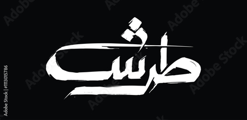A calligraphy design depicting the slang term "Tarsh," which means "superb" in English, using brush strokes