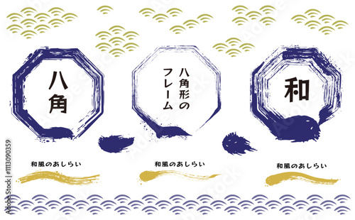 毛筆で描いた八角形のフレーム。筆で描いた和柄模様とあしらい。和風の広告やチラシに使える装飾セット。